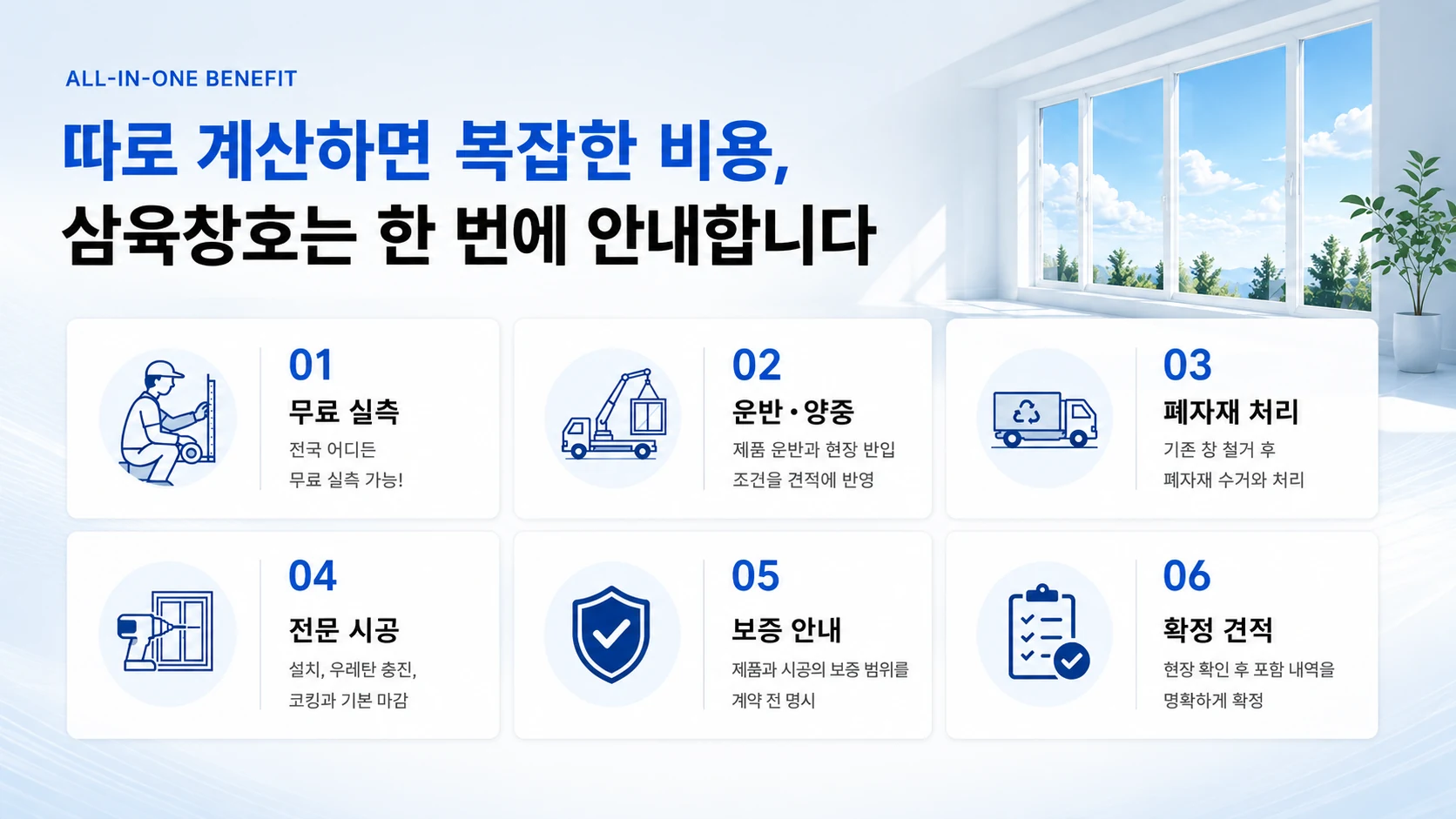 무료 실측, 운반 양중, 폐자재 처리, 전문 시공, 보증 안내, 확정 견적을 한 번에 제공하는 삼육창호 통합 혜택