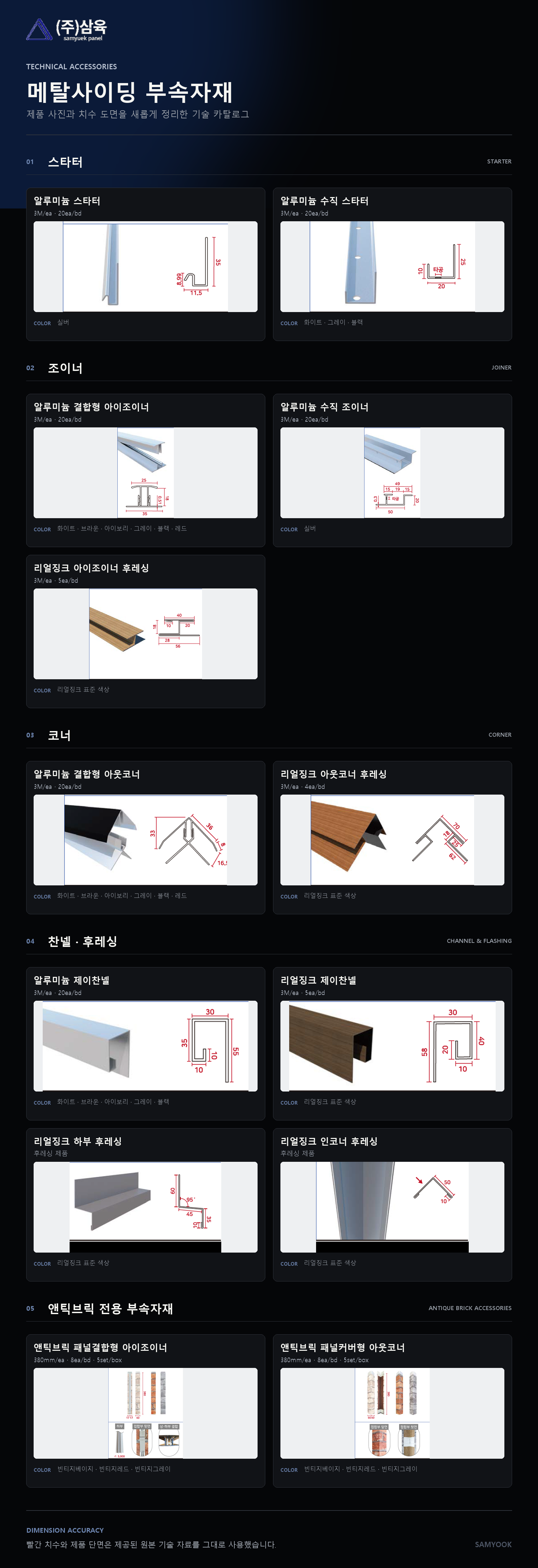 메탈사이딩 부속자재