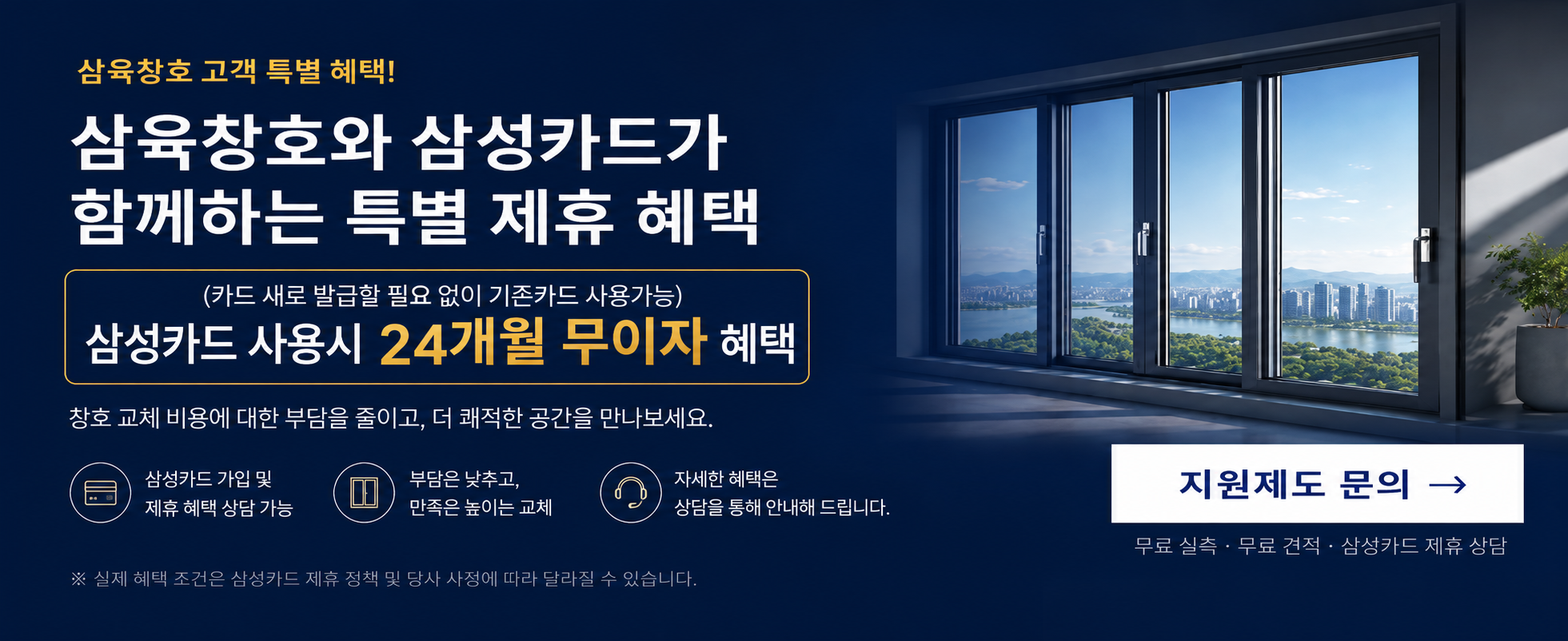 삼육창호와 삼성카드가 함께하는 창호 교체 특별 제휴 혜택 안내