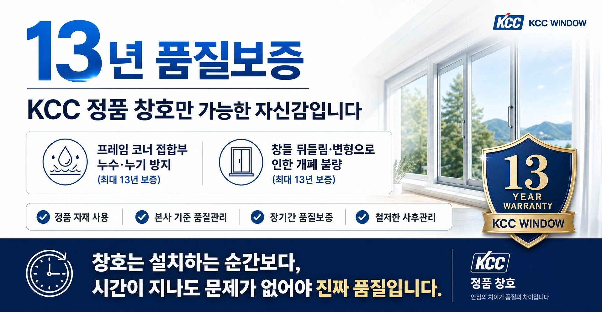 KCC 정품 창호 최대 13년 품질보증과 사후관리 안내